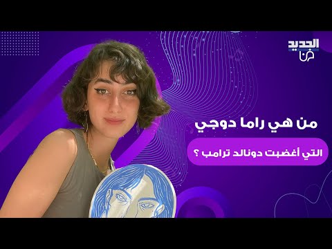 فنانة سورية مرشحة لأن تصبح السيدة الأولى ل نيويورك من هي راما دوجي التي أغضبت دونالد ترامب