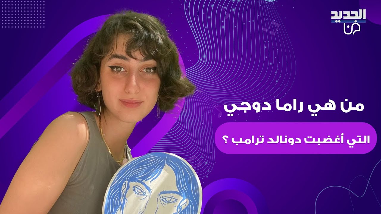 فنانة سورية مرشحة لأن تصبح السيدة الأولى لـ نيويورك .. من هي راما دوجي التي أغضبت دونالد ترامب ؟