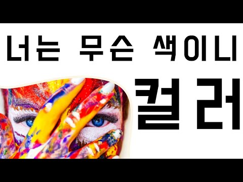 색에는 다양한 목적과 의미가 있어요. 심리학적으로도 많이 활용할 수 있고요. 색의 의미, 목적, 심리학적인 부분까지 알아봐요.