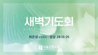 [서울은현교회]  3월 28일 (화) 새벽 예배