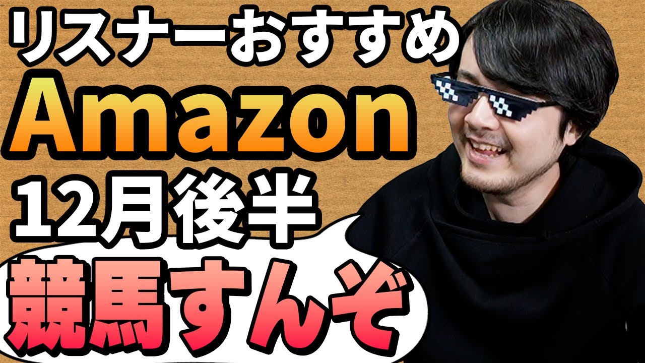 リスナーおすすめのAmazon商品めっちゃ買ってみたまとめ【12月後半】