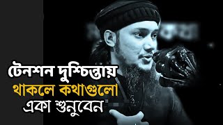 Download Lagu টেনশন দুশ্চিন্তায় থাকলে ভিডিওটি দেখুন- Bangla Best Motivational Speech 2025 MP3 Download Lagu টেনশন দুশ্চিন্তায় থাকলে ভিডিওটি দেখুন- Bangla Best Motivational Speech 2025 MP3