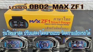 รีวิวเกจ OBD2 MAX ZF1