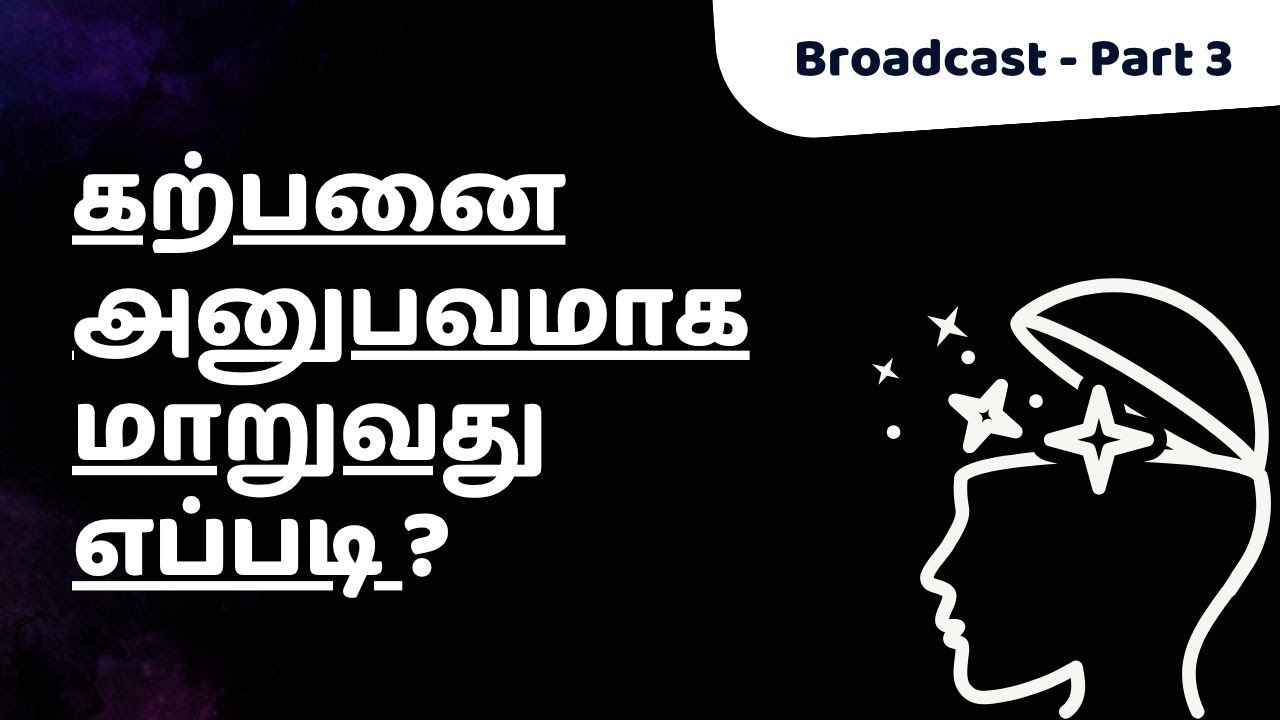 கற்பனை அனுபவமாக மாறுவது எப்படி ?