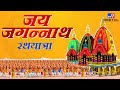 Puri :2 साल बाद भव्य तरीके से निकाली गई Lord Jagannath की  Rath Yatra | Lord Jagannath Jhanki|#TV9D