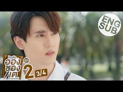 [Eng Sub] ใครคืออองชองเต | Enchanté | EP.2 [3/4]