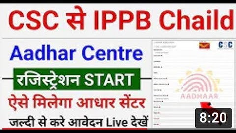 CSC से IPPB आधार सेंटर रजिस्ट्रेशन मिलना शुरू | IPPB Chaild Aadhar Enrollment Centre