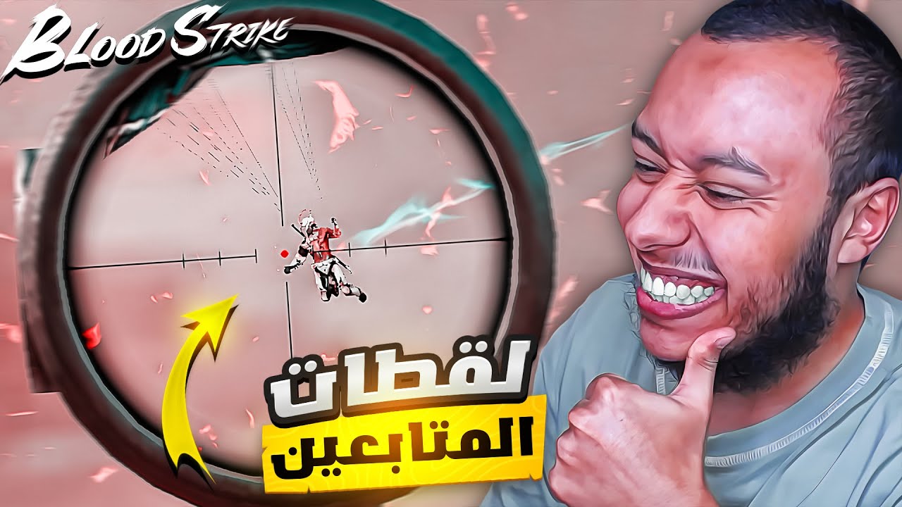 لقطات المتابعين #2 مستحيل شكلهم مهكرين العبة!!😱🔥Blood Strike