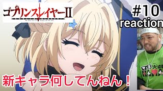 ゴブリンスレイヤーII 同時視聴