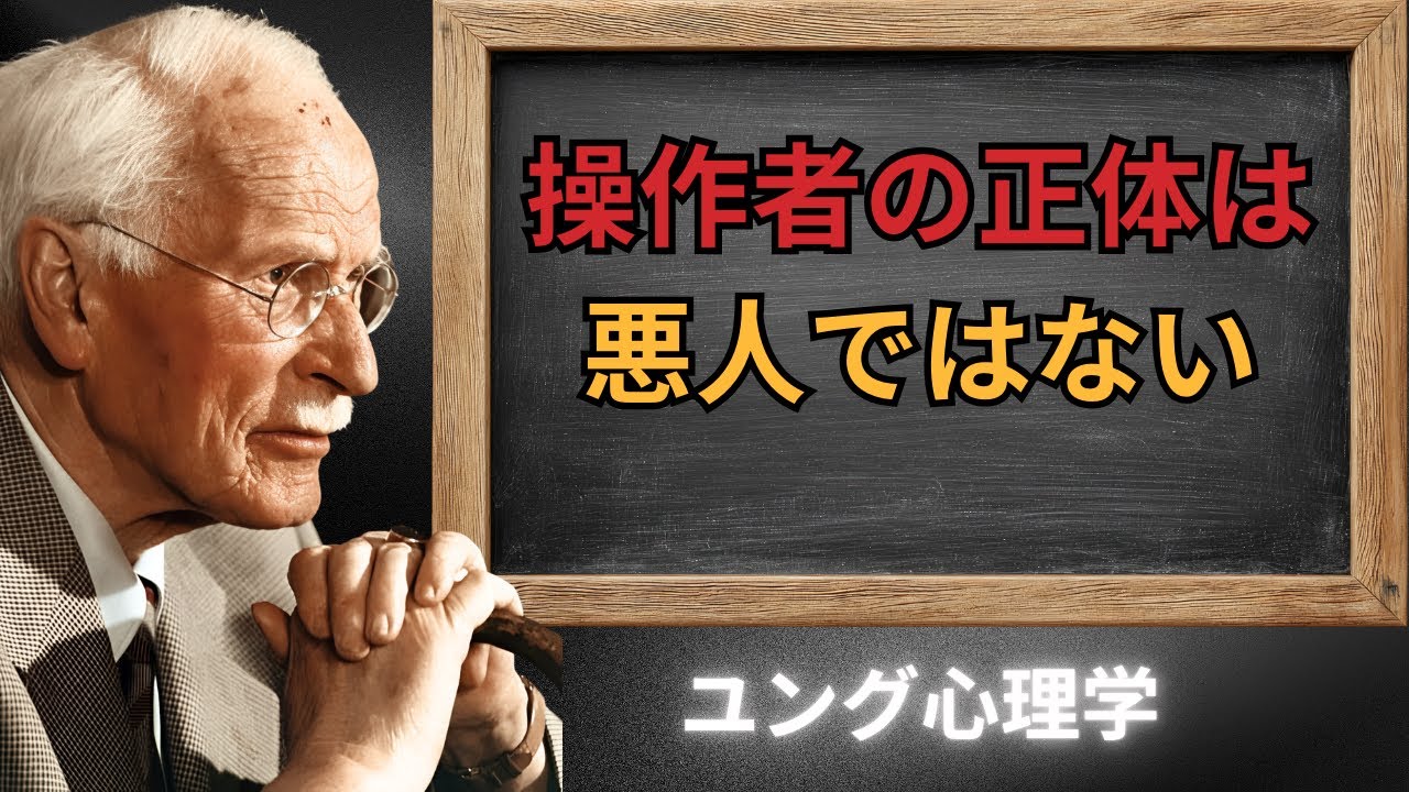 ユング心理学　なぜ人は他者を支配せずにいられないのか