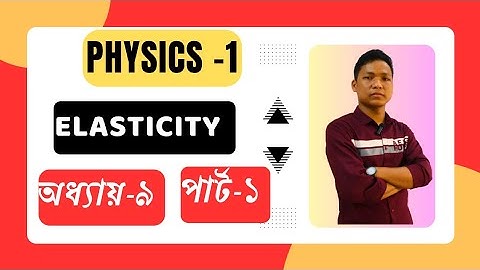 ফিজিক্স -১ ।। Elasticity।  Chapter-9  Polytechnic Physics। PART-1