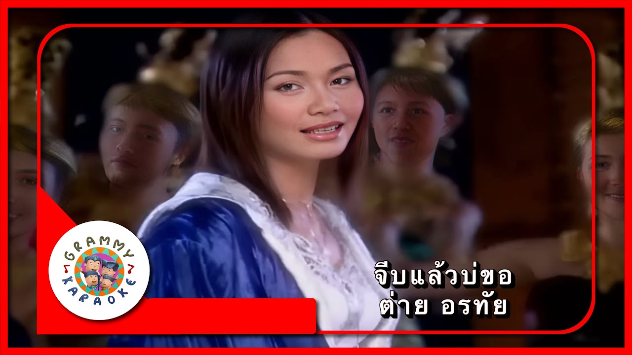 คาราโอเกะ จีบแล้วบ่ขอ - ต่าย อรทัย