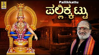 ಪಲ್ಲಿಕ್ಕಟ್ಟು | Evergreen Ayyappa Devotional Songs | Pallikkattu | Veeramani Raju | Pallikkattu