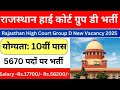 🔥 Rajasthan High Court 4th Grade Bharti 2025 | 10वीं पास के लिए सुनहरा मौका | HC Group D Vacancy