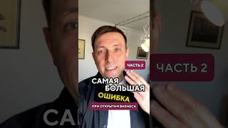 Часть 2. Самая большая ошибка при открытии бизнеса | Коля Стройкин #бизнес #бизнесснуля #бизнесколя