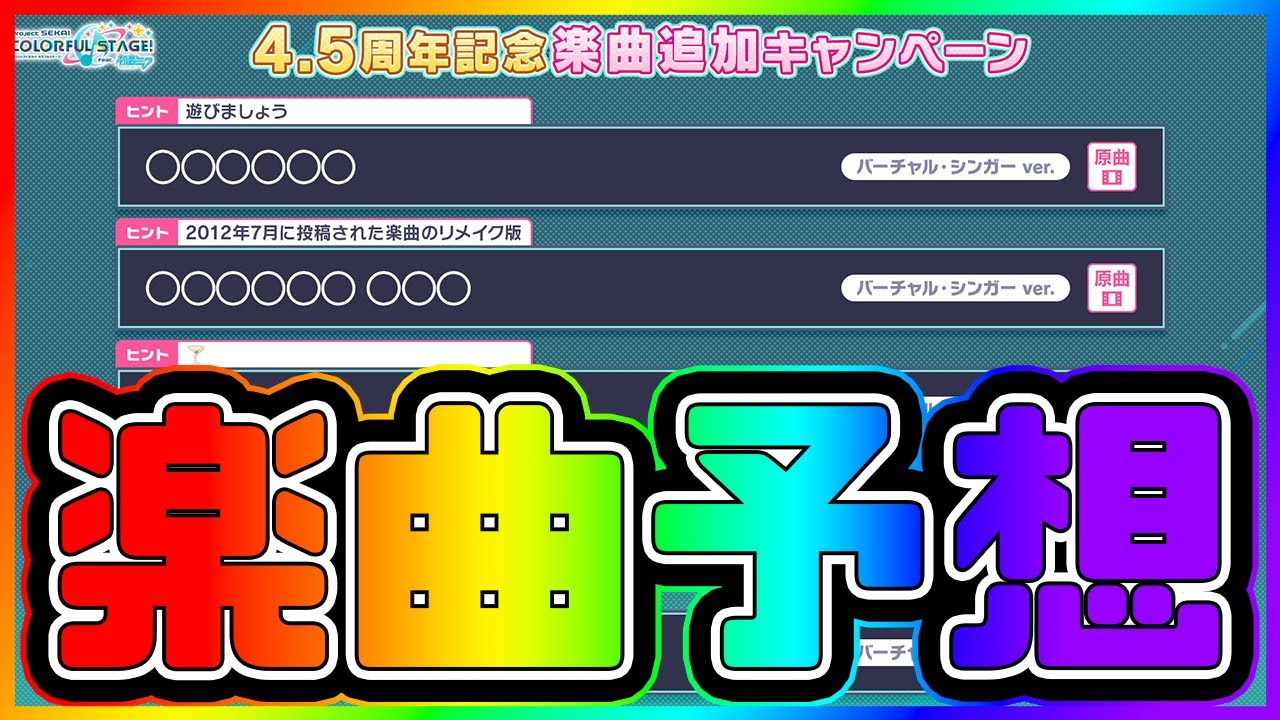プロセカ】4.5周年連続楽曲追加キャンペーン楽曲予想！！ 〇〇な曲多め 