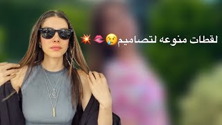 لقطات تصاميم تجنن تنفع لتصاميمكم 🫦😢/اللي بيكتب اسامي اغاني على كل لقطة له تثبيت 👍🏻@رزانـَن . screenshot 1