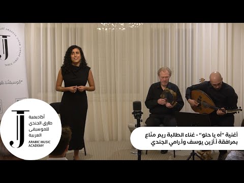 أغنية آه يا حلو غناء الطالبة ريم من اع بمرافقة الأساتذة أزين يوسف ورامي الجندي 