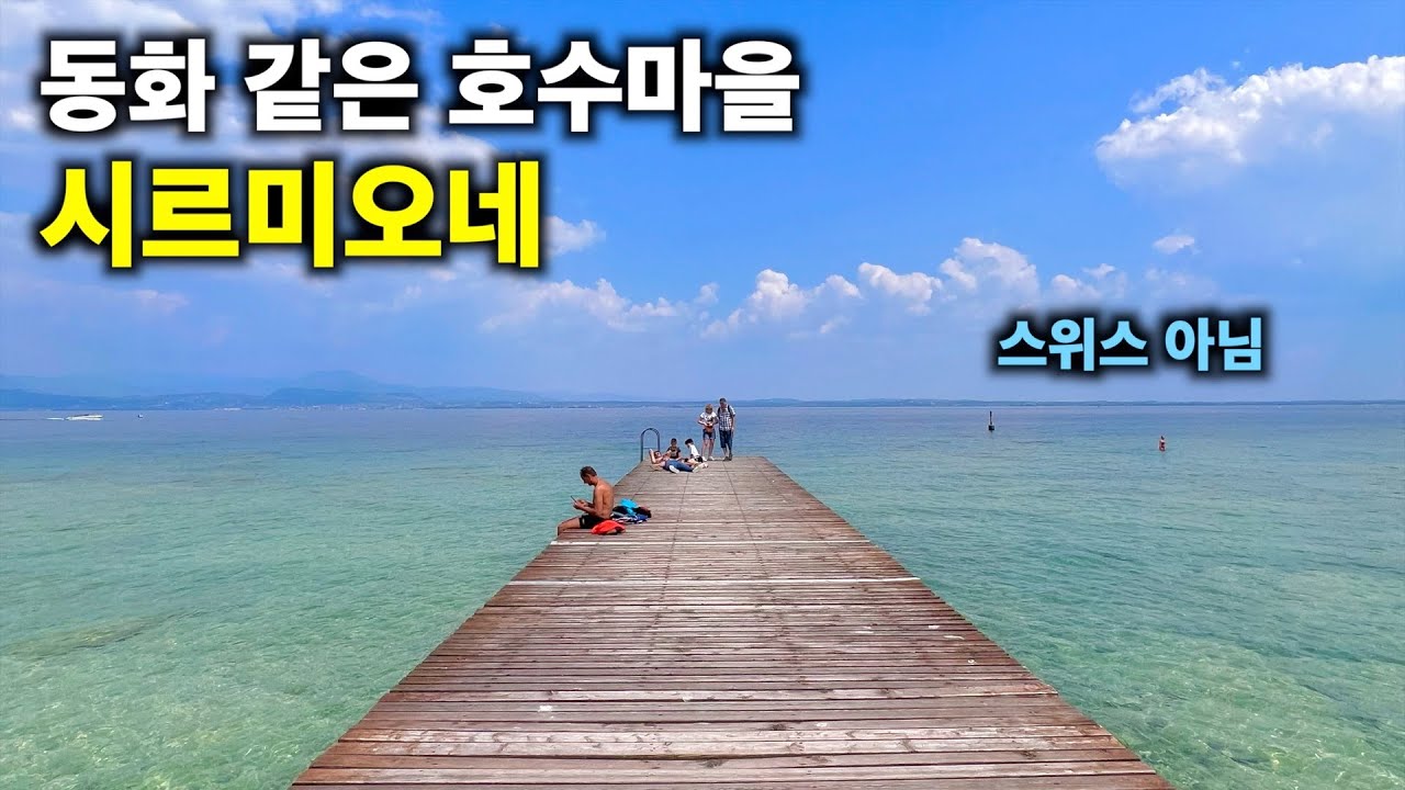 동화 같은 호수마을, 스위스 아니고 이탈리아 [EP48.이탈리아 시르미오네여행]