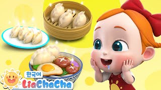 맛있는 만두!🥟  | 동요모음 | 음식동요 | 조니조니 예스파파  | 인기동요 | 리아차차 LiaChaCha