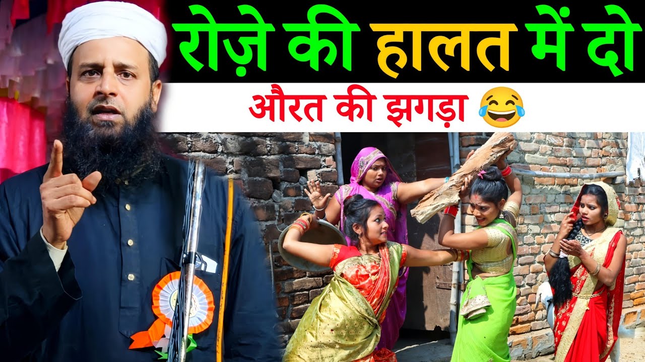 रोज़ा रखकर लड़ाई और झगड़ा करना कैसा है? हंसी नहीं रुकेगी 😂 | Maulana Sohrab Kalkattawi