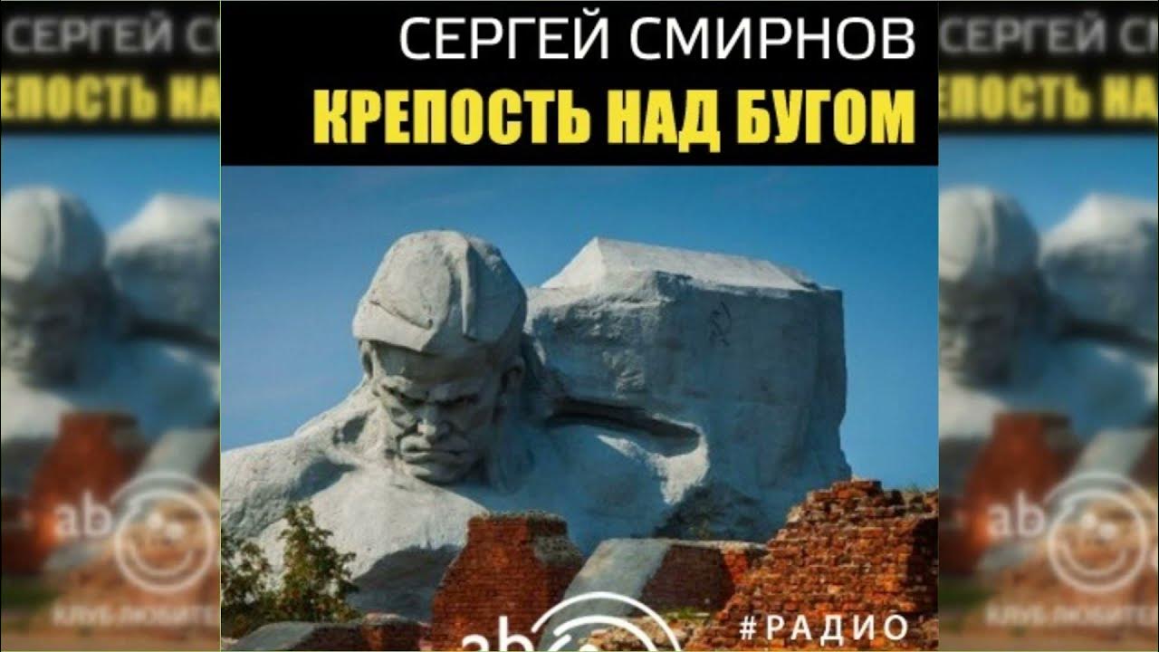 Разбитая крепость над бугом стоит. Крепость над бугом. драма сергея смирнова «крепость над бугом».