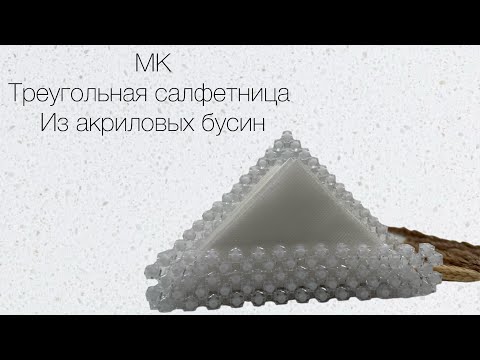 МК Треугольная салфетница
