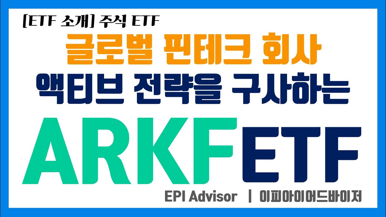 [ETF 소개] ARKF ETF #핀테크 #ARK시리즈 - YouTube