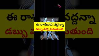 ఈ రాశులకు వద్దన్నా | డబ్బు వచ్చి పడుతుంది #stvdevotional #RasiPhalalu #astro #shorts #short