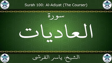 القرآن الكريم بصوت ياسر القرشي - سورة العاديات
