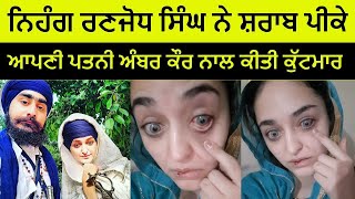 Nihang Ranjodh Singh Ne Apni Wife Singhni Ambar Kaur Naal Keeti Kutmar