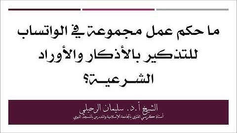 ما حكم إنشاء مجموعة في الواتساب للتذكير بالأذكار والأوراد الشرعية؟ الشيخ سليمان الرحيلي حفظه الله