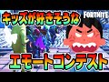 【賞金あり】キッズが好きそうなエモートコンテストやってみた!【FORTNITE/フォートナイト】