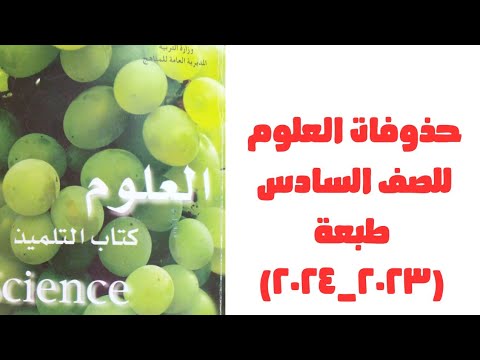 حذوفات وتغيرات العلوم للصف السادس الابتدائي طبعة ٢٠٢٣ ٢٠٢٤