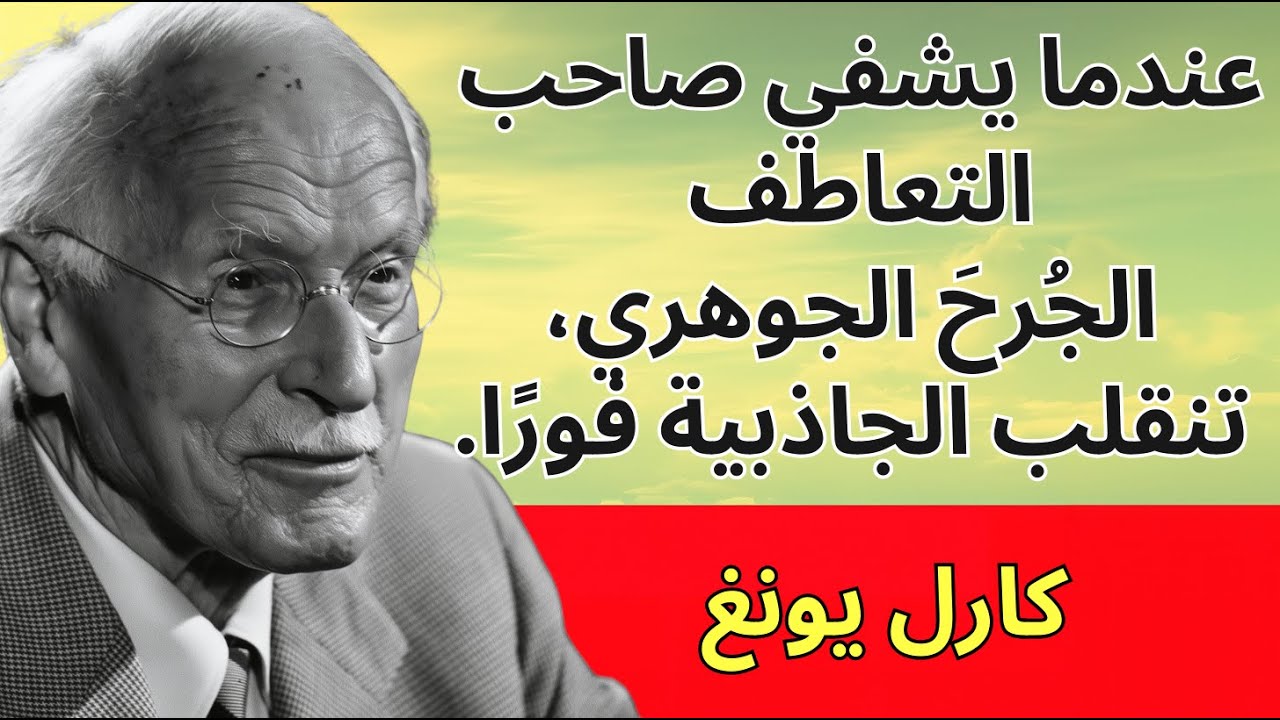 عندما يشفي المتعاطِف الجرحَ الجذري، تنقلب الجاذبية على الفور كارل يونغ