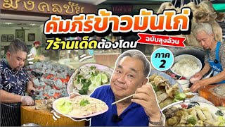 คัมภีร์รวมข้าวมันไก่ ฉบับลุงอ้วน ภาค 2!! 7 ร้านเด็ด ที่คอข้าวมันไก่ต้องโดน