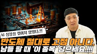 AI 반도체 고점은 아직 오지 않았다.!!! 조정을 이용해 꼭 담아야 할 종목은?