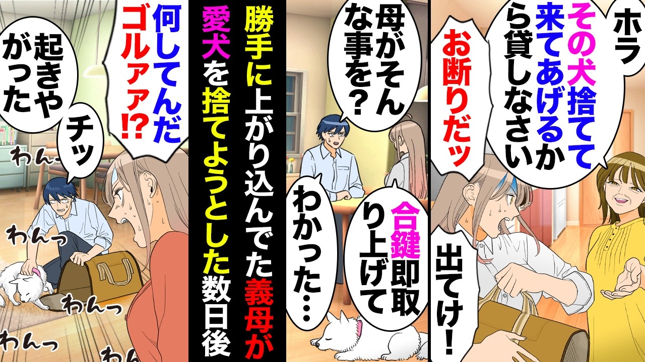【漫画】私「愛犬がいるから結婚は無理」夫「一緒に暮らそう！」→犬と同居条件で結婚したがある日帰宅したら何故か居た義母「その犬捨ててくるわ」私「ざけんな！」→数日後風邪で寝込んでいたら…【マンガ動画】