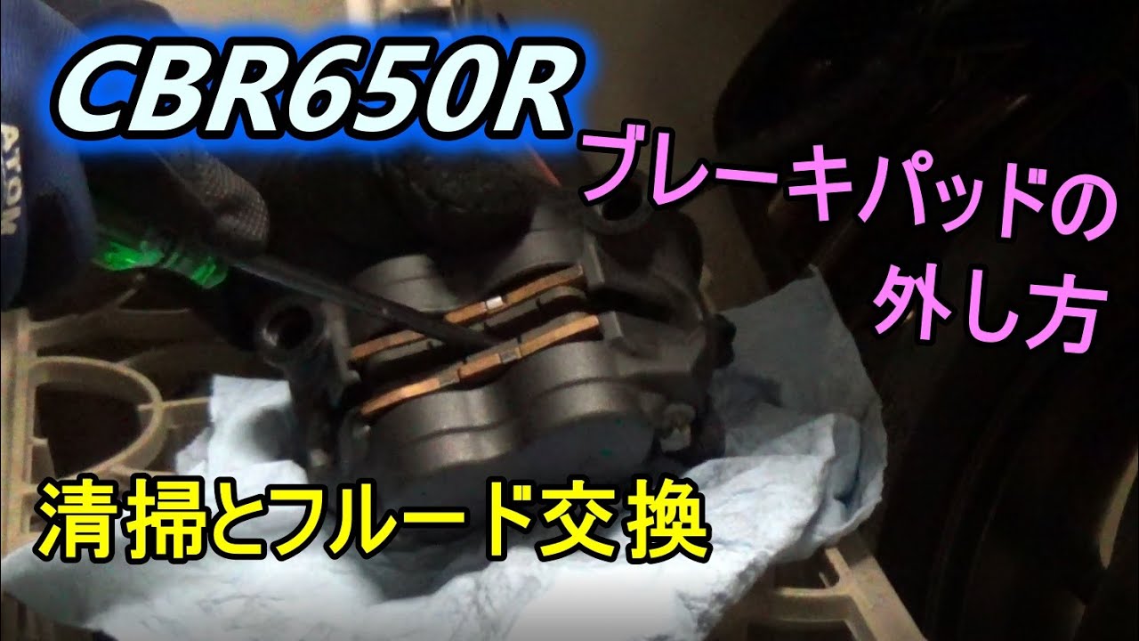 CBR650Rのフロントブレーキパッドを外して清掃とフルード交換です♪