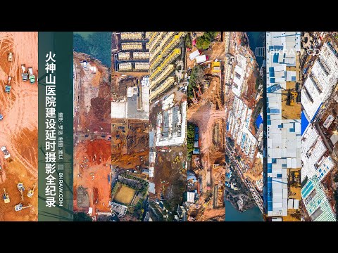 【8kraw】time-lapse-video:construction-of-huoshenshan-hospital-completed-in-wuhan-武汉火神山建设超清延时摄影全纪录