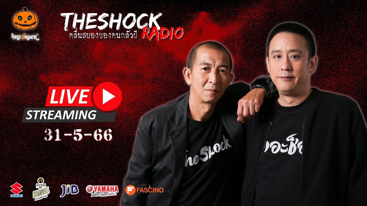 Live ฟังสด เดอะช็อค | ป๋าอ๊อด - ตั้ม รถขนไม้ | วัน พุธ ที่ 31 พฤษภาคม 2566 | The Shock 13