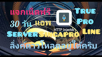 แจกเน็ตฟรีTRUE Http injector Pro Line ระยะการใช้งาน 1 เดือน ได้จริง100%