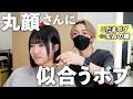 【丸顔&多毛】自分に似合うボブが分からないJKをこだまがカットした結果...