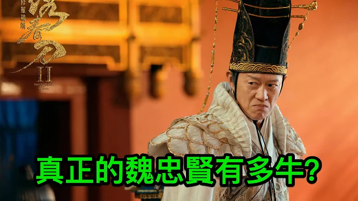 真正的魏忠賢有多牛？得勢3年壓著皇太極打，他若不死大明不滅？ - 天天要聞