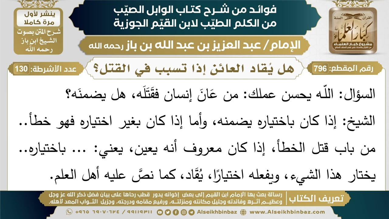 796- هل يُقاد العائن إذا تسبب في القتل؟ - فوائد شرح كتاب الوابل الصيب - ابن باز