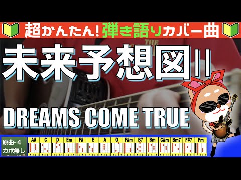 未来予想図II - DREAMS COME TRUE