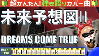 未来予想図II - DREAMS COME TRUE