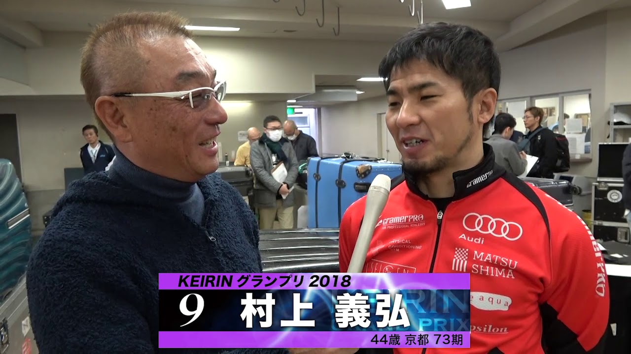 村上 義弘 本気の競輪tv 中野浩一の Keirinグランプリ18 注目選手インタビュー Youtube