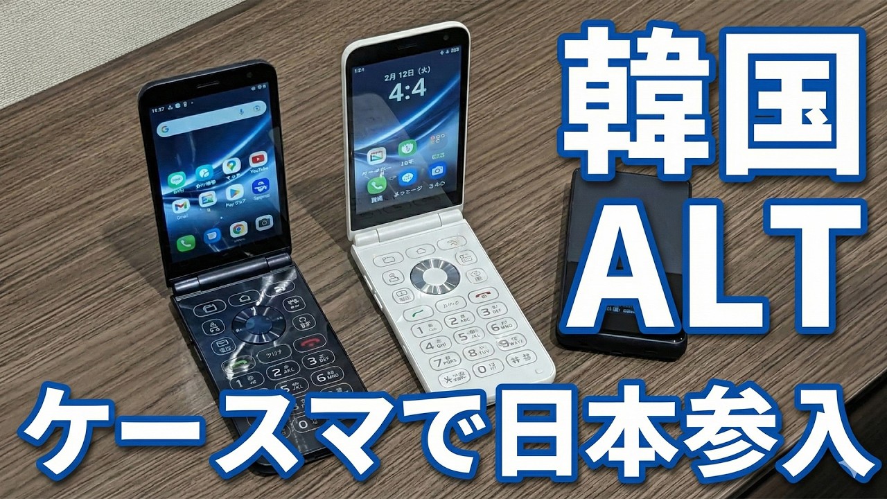 【3万円台】オムロンiWnn搭載で「文字入力」が快適すぎる！最強のシニアスマホ「MIVE ケースマ」が韓国からやってきた！【ALT日本参入&新製品発表会】