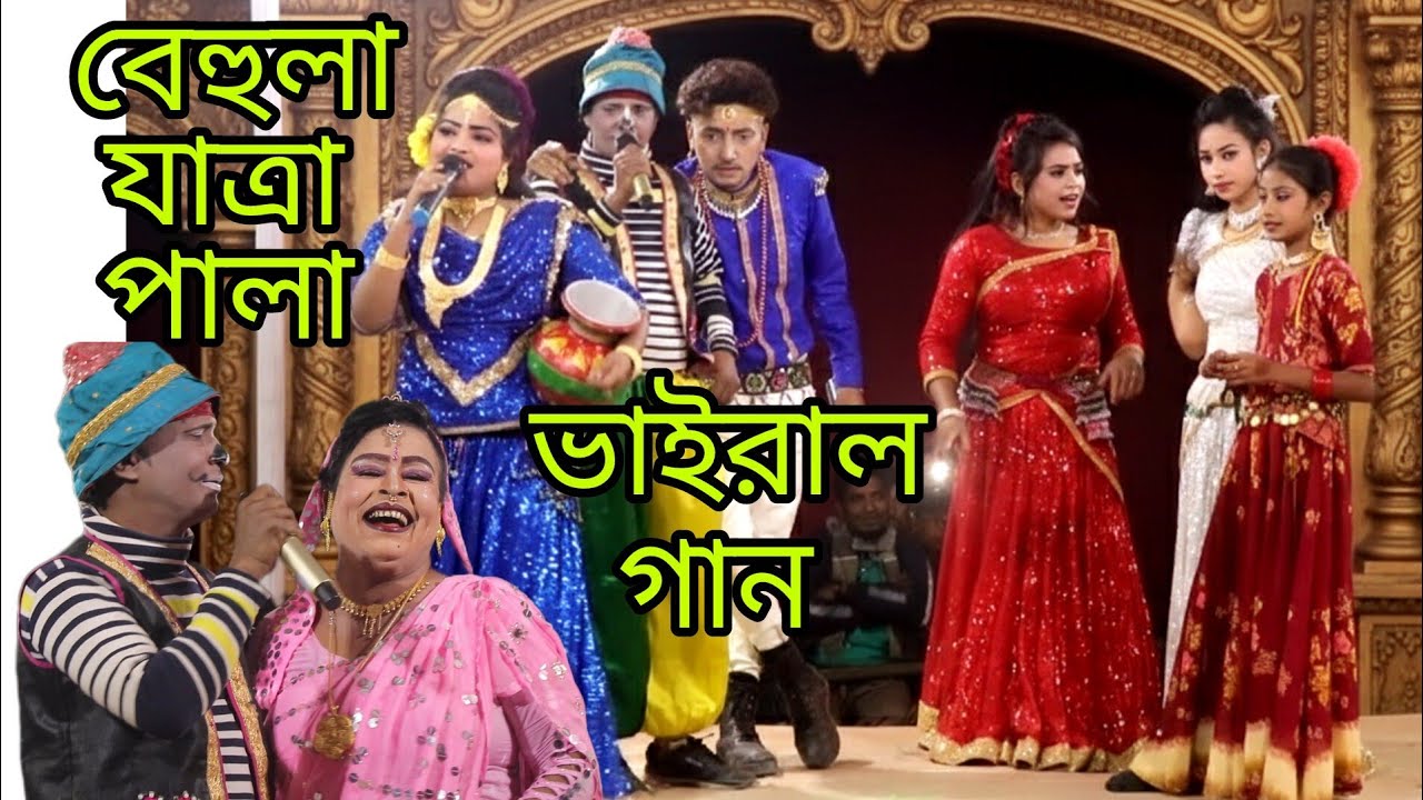 ভাইরাল যাত্রা পালার গান 